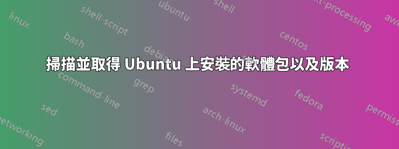 掃描並取得 Ubuntu 上安裝的軟體包以及版本