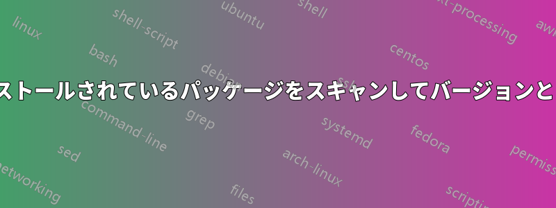 Ubuntuにインストールされているパッケージをスキャンしてバージョンとともに取得する