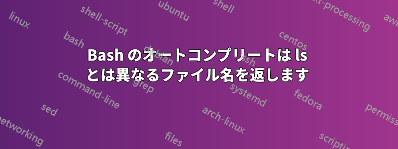 Bash のオートコンプリートは ls とは異なるファイル名を返します