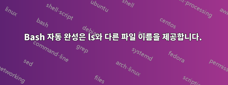 Bash 자동 완성은 ls와 다른 파일 이름을 제공합니다.