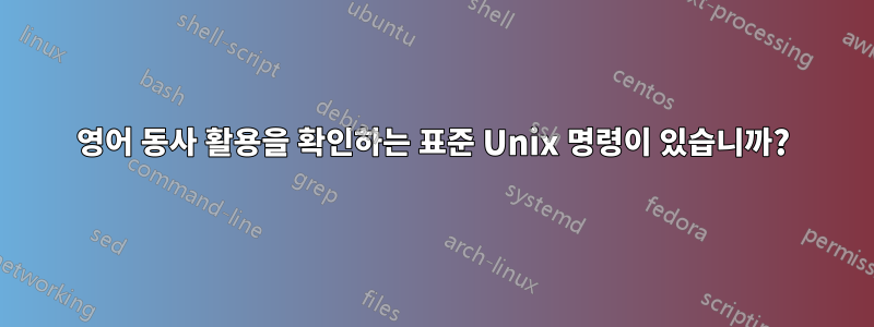 영어 동사 활용을 확인하는 표준 Unix 명령이 있습니까?