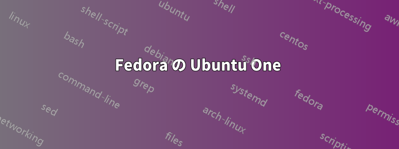 Fedora の Ubuntu One