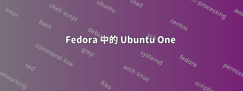 Fedora 中的 Ubuntu One