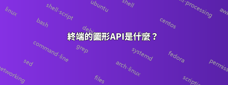 終端的圖形API是什麼？