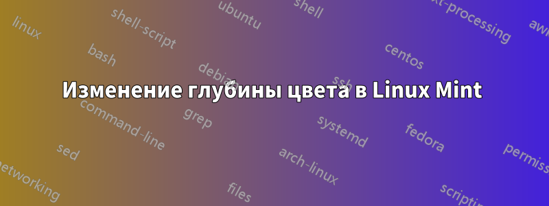 Изменение глубины цвета в Linux Mint