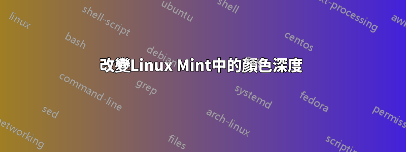 改變Linux Mint中的顏色深度