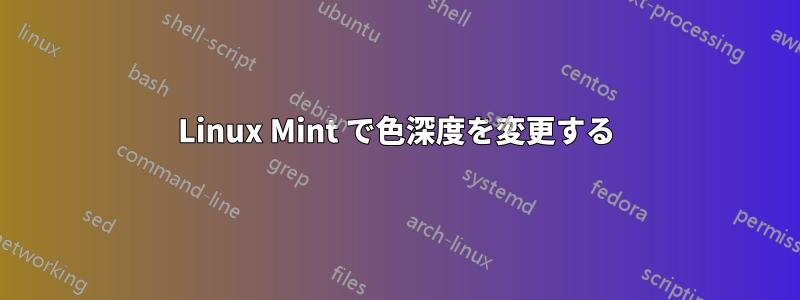 Linux Mint で色深度を変更する