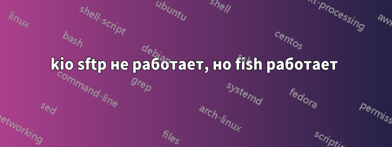 kio sftp не работает, но fish работает