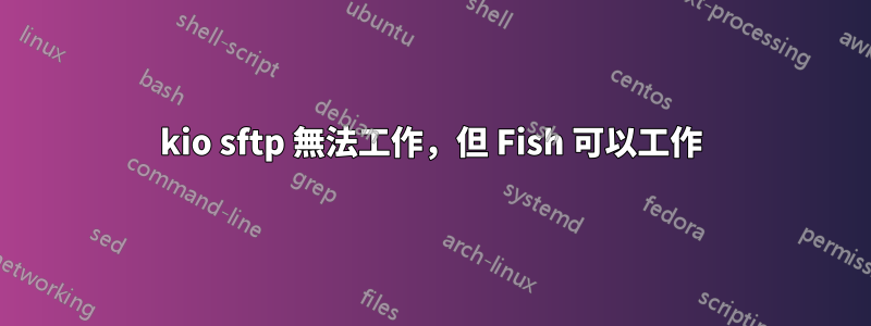 kio sftp 無法工作，但 Fish 可以工作