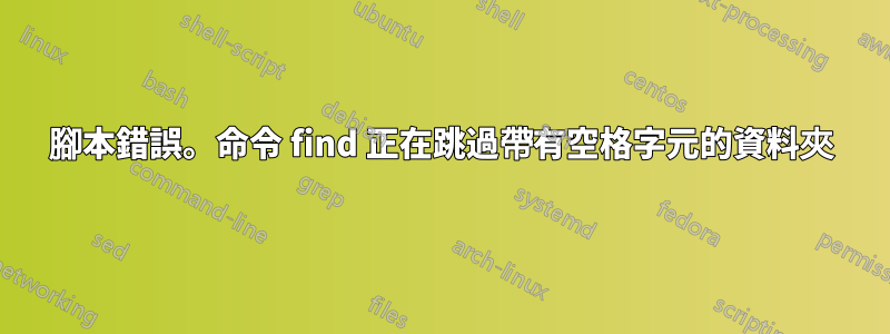 腳本錯誤。命令 find 正在跳過帶有空格字元的資料夾