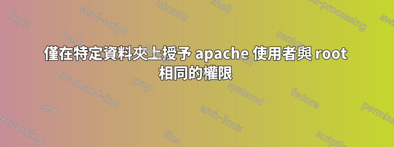 僅在特定資料夾上授予 apache 使用者與 root 相同的權限