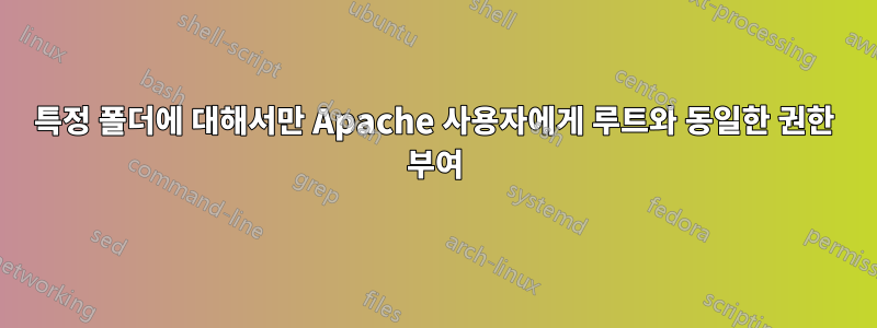 특정 폴더에 대해서만 Apache 사용자에게 루트와 동일한 권한 부여