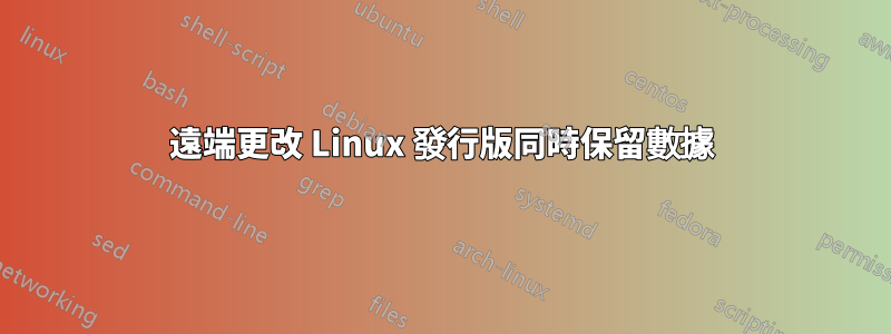 遠端更改 Linux 發行版同時保留數據