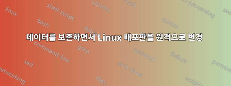 데이터를 보존하면서 Linux 배포판을 원격으로 변경