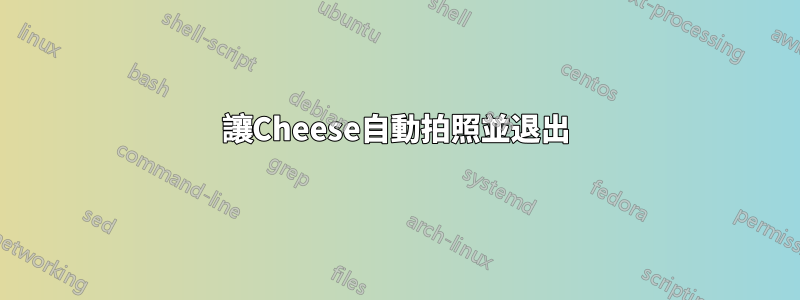 讓Cheese自動拍照並退出