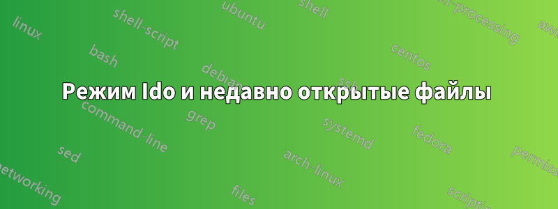 Режим Ido и недавно открытые файлы