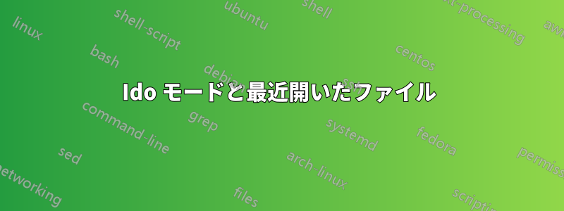 Ido モードと最近開いたファイル