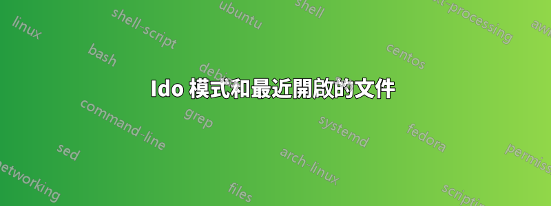 Ido 模式和最近開啟的文件