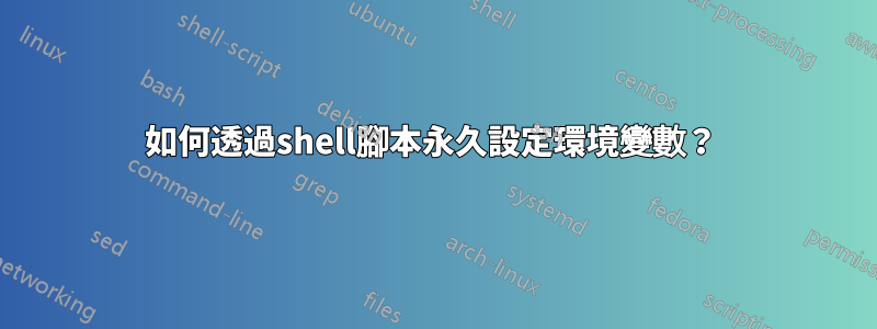 如何透過shell腳本永久設定環境變數？ 