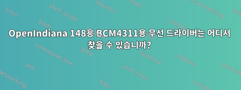 OpenIndiana 148용 BCM4311용 무선 드라이버는 어디서 찾을 수 있습니까?