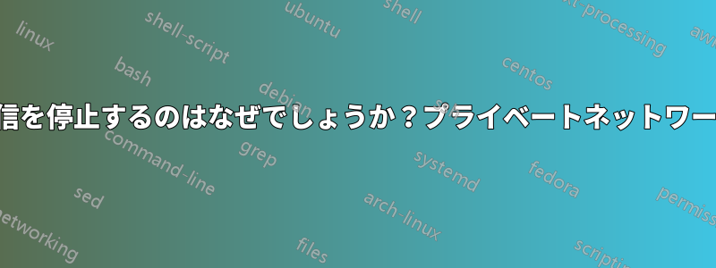 Linuxホストが突然マルチキャストの受信を停止するのはなぜでしょうか？プライベートネットワーク上の他のNICはすべて受信しています