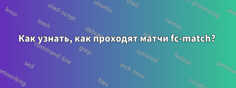 Как узнать, как проходят матчи fc-match?