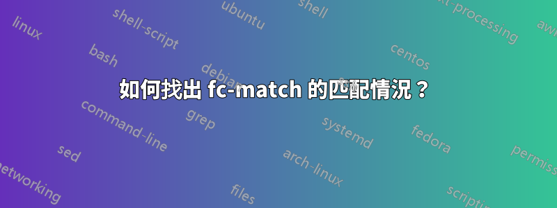 如何找出 fc-match 的匹配情況？