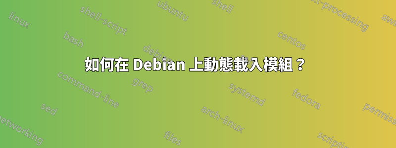 如何在 Debian 上動態載入模組？