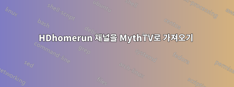 HDhomerun 채널을 MythTV로 가져오기