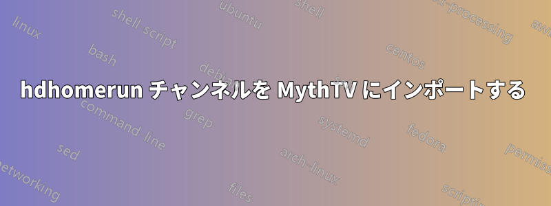 hdhomerun チャンネルを MythTV にインポートする