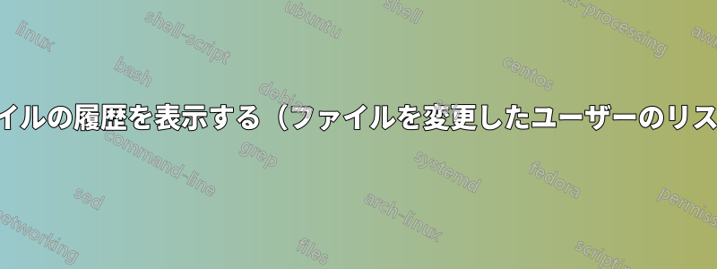 ファイルの履歴を表示する（ファイルを変更したユーザーのリスト）