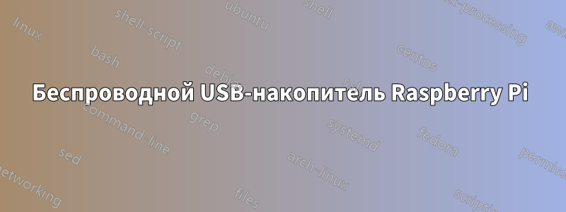 Беспроводной USB-накопитель Raspberry Pi