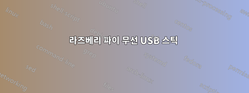 라즈베리 파이 무선 USB 스틱