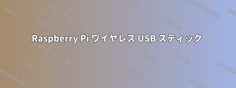 Raspberry Pi ワイヤレス USB スティック