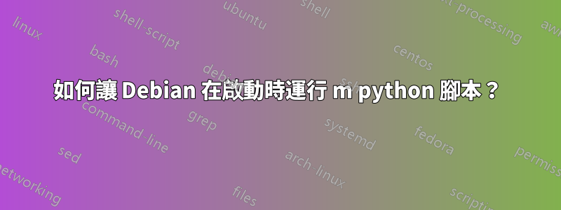 如何讓 Debian 在啟動時運行 m python 腳本？