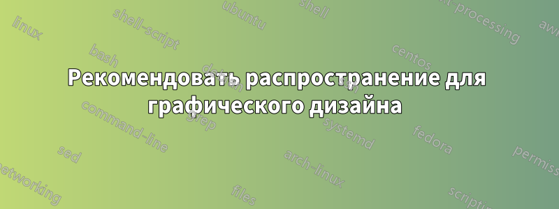 Рекомендовать распространение для графического дизайна 