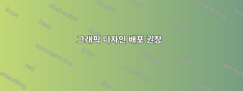 그래픽 디자인 배포 권장 