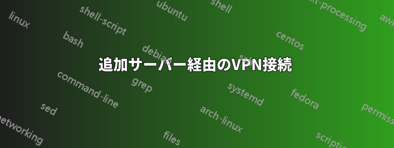 追加サーバー経由のVPN接続