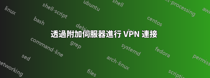 透過附加伺服器進行 VPN 連接