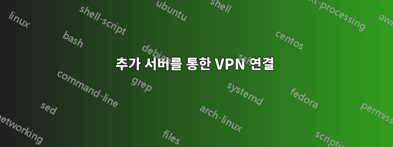 추가 서버를 통한 VPN 연결