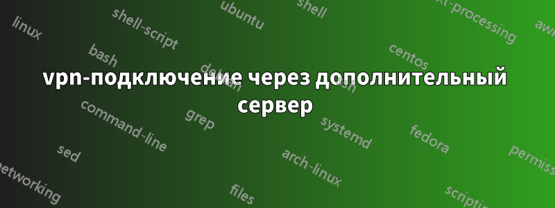 vpn-подключение через дополнительный сервер