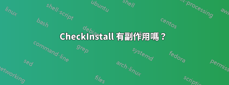 CheckInstall 有副作用嗎？