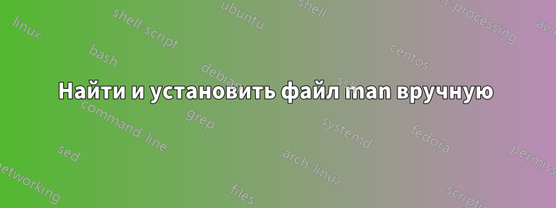 Найти и установить файл man вручную