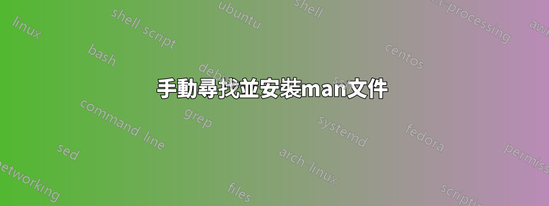 手動尋找並安裝man文件