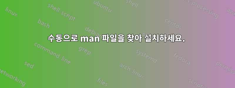 수동으로 man 파일을 찾아 설치하세요.