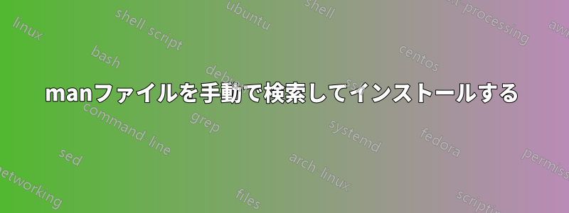 manファイルを手動で検索してインストールする