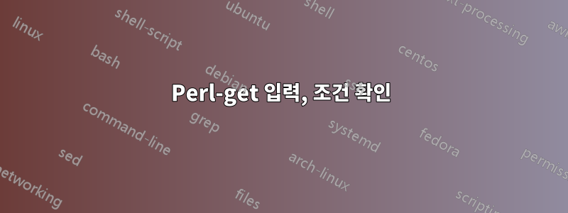 Perl-get 입력, 조건 확인