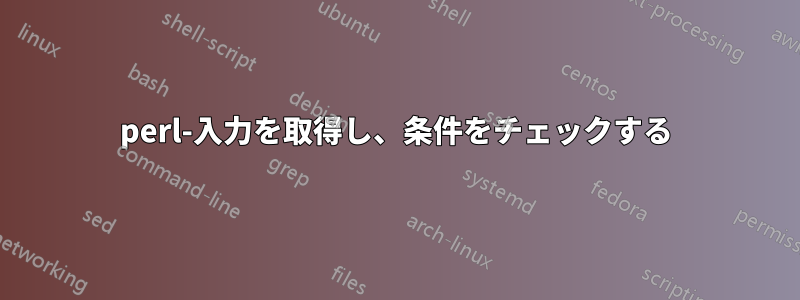 perl-入力を取得し、条件をチェックする