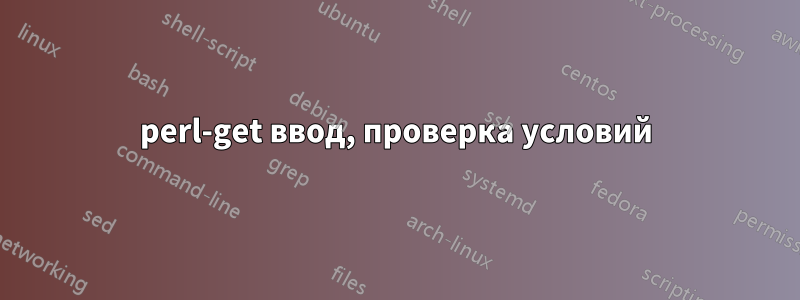 perl-get ввод, проверка условий