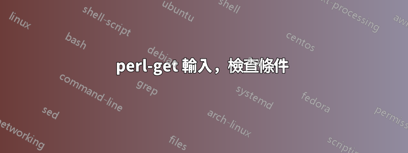 perl-get 輸入，檢查條件